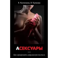 Книга «АСЕКСУАРЫ или Как сервировать супружескую постель» В. Костюченко, В. Кулакова  