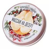 Массажная свеча «Массаж на десерт» с ароматом карамельной груши - 30 мл  
