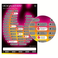 Плакат для пар со скретч-слоем «Секс-гид. Искушение разноцветный 