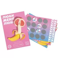 Игра для двоих «Люби меня люби» со скретч-слоем  