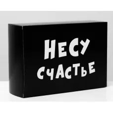 Складная коробка  Несу счастье  - 16 х 23 см черный 