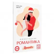 Игра для двоих «Новогодняя романтика  