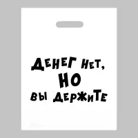 Пакет полиэтиленовый с вырубной ручкой «Денег нет, но вы держите» (31х40 см белый с черным 