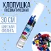 Пневматическая хлопушка «Мечтай» - 30 см  