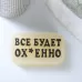 Фигурное люминесцентное мыло  Всё будет ох*енно  - 70 гр  