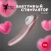 Вакуумный стимулятор клитора бронзовый 