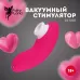 Розовый вакуумный стимулятор клитора розовый 