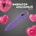 Фиолетовый анальный вибромассажёр - 14 см фиолетовый 