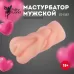 Силиконовый реалистичный мастурбатор-вагина телесный 